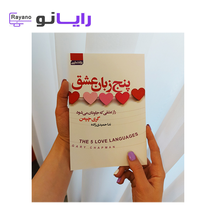پنج زبان عشق گری چپمن ، کتاب برای عشق ، کتاب برای ازدواج موفق 